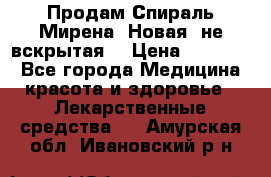 Продам Спираль Мирена. Новая, не вскрытая. › Цена ­ 11 500 - Все города Медицина, красота и здоровье » Лекарственные средства   . Амурская обл.,Ивановский р-н